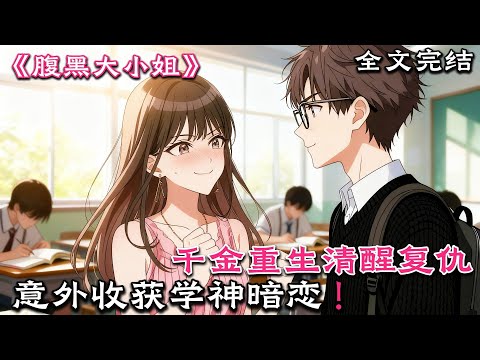 千金重生清醒復仇，意外收穫學神暗變!#小說#漫畫#女頻#有聲小說#動漫#動畫#爽文#一口氣看完#小說推文