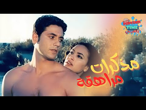 الفيلم الجريء المثير "مذكرات مراهقة" | أحمد عز و هند صبري أيام الشباب