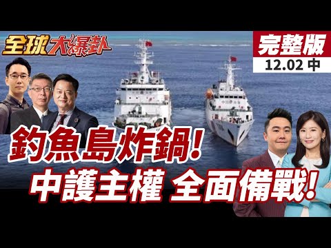 【#全球大爆卦中】陸海警船出招!全力護"釣魚島"強制驅日漁船!陸外交部:釣魚島屬"陸領土"20251202