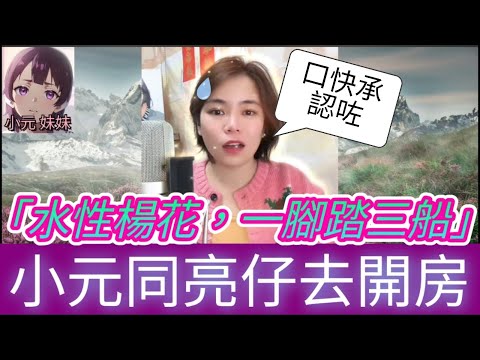 唔夠靚仔被飛了,小元承認同人開房😱| 小元 最新直播 C #小元姐姐 #小圓感情分享 #小元妹妹