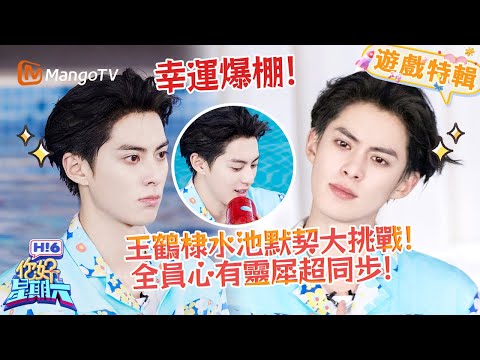 王鶴棣水池默契大挑戰✨全員心有靈犀超同步💦《你好，星期六 Hi6》遊戲特輯 | 芒果TV台灣
