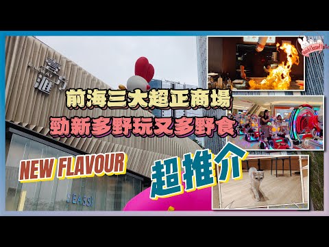 【深圳前海開箱】壹方滙 & 卓越 INTOWN，新商場開箱三連商場超多野睇｜再食好好味的千熾牛扒鐵板燒｜大人細佬都啱玩｜