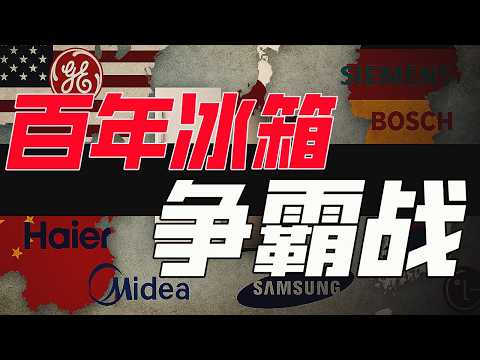 The Refrigerator Wars: 100 Years of GE, Panasonic, Samsung and Haier