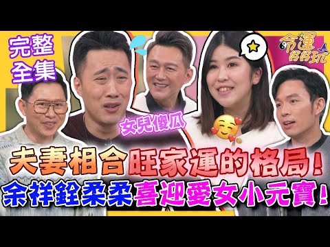 【命運好好玩】夫妻相合旺家運的格局！余祥銓、柔柔喜迎愛女小元寶！柔柔認證余祥銓是神隊友？天生的小可愛！老師看星盤斷言小元寶未來長相？喜迎新家人！努力更幸福！ 2024.1.1 (余祥銓、柔柔)