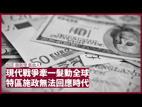 衛斯理 藍血人：全球化年代戰爭在任何地方發生都會有影響 香港政府落後於形勢既施政完全無法應付時代 藍血人其實並非地球人  張寶華 周一讀書 20221003