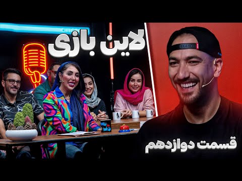 لاین بازی | قسمت دوازدهم🚧