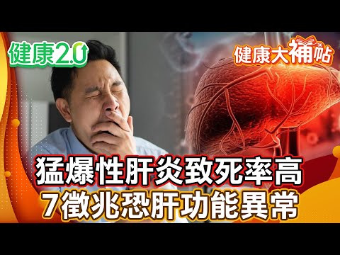 猛爆性肝炎致死率高！ 7大徵兆恐肝功能異常！3要3不要飲食護肝臟！【#健康大補帖】健康2.0 #鄭凱云 #陳欣湄  #韋汝