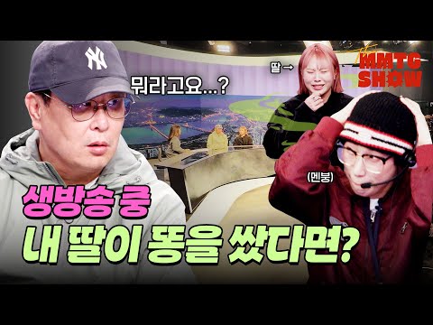 1000만뷰 깜카 전문가, 이번엔 아빠 놀리려고 방송국까지 동원ㄷㄷ |🎙The MMTG SHOW (w. 크리에이터 니야)