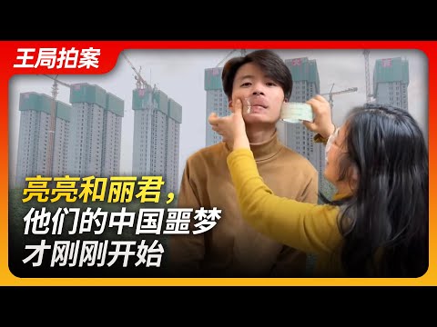 亮亮和丽君，他们的中国噩梦才刚刚开始 ｜融创｜烂尾楼｜豆腐女孩｜亮亮｜维权｜中国噩梦｜王局拍案会员抢先版20231123