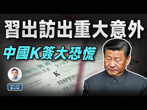 習近平出訪出大意外,美媒:習退居二線;中國K字簽證引爆憤怒和恐慌(文昭談古論今20251001第1615期)