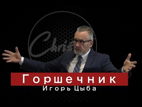 Игорь Цыба - Горшечник