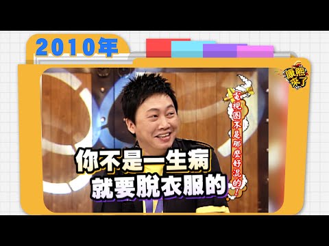 2010.07.13康熙來了完整版　電視圈不是那麼好混的!