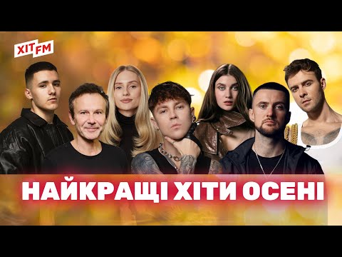 НАЙКРАЩІ ПІСНІ ОСЕНІ - хітовий плейлист | Найкращі українські пісні від ХІТ FM