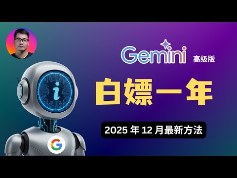 【2025年12月最新】白嫖 Gemini 高级版一年 | 解锁 Gemini 3 Pro、Nano Banana、Veo 3.1 | 轻松搞定 Sheerid 认证 | Google AI Pro