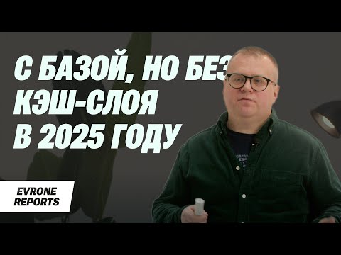 Можем ли мы с базой, но без кэш-слоя в 2024 году? | Алексей Рыбак