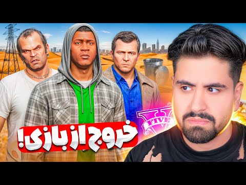 سه شخصیت اصلی جی تی ای بازی ترک کردن