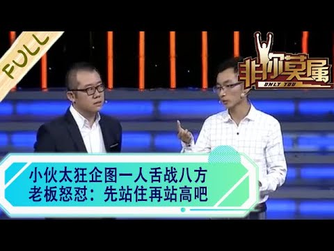 小夥太狂企圖壹人舌戰八方，老板怒對：先站住再站高吧#綜藝 #非妳莫屬 #求職