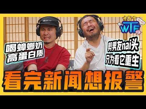 美女剪男友女乃头 让它重生！蟑螂奶比牛奶更补身?! 最重口味国际新闻合集🤮 看完想报警!! |【十万个WT...】｜低清Dissy｜