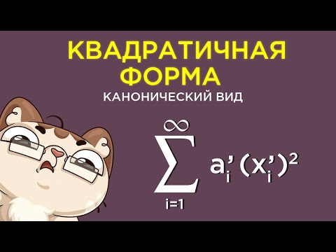 Приведение квадратичных форм к каноническому виду