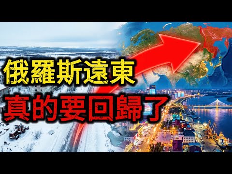 俄罗斯远东地区回归不是梦？瑷珲条约成废纸？160年前被抢走的海参崴，有可能要回来了