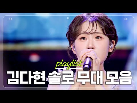 심금을 울리는 마법 소녀 ⭐2025년 상반기⭐ 김다현 솔로 무대 싹 다 모음.zip [#한일톱텐쇼]ㅣMBN 20250701 방송 외