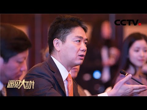 《遇见大咖》 京东集团CEO刘强东特辑（下）：曾经的留守儿童到如今的电商巨头 数十年间的苦辣酸甜 20170210 | CCTV财经
