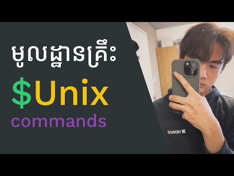 ផ្លូវទៅកាន់ Hacker : រៀនពី Unix (Linux, MacOS) Commands | TFD
