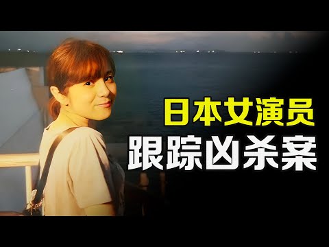 演員成名路上的危機｜日本女星遭跟蹤兇殺案始末｜@X_Archivist