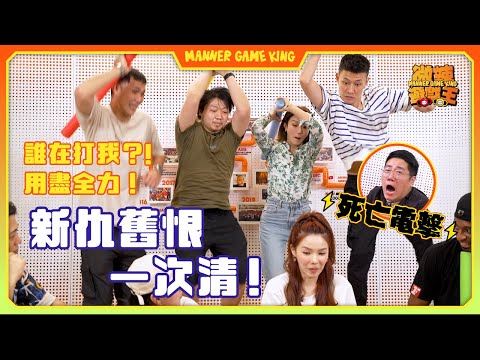 【微辣遊戲王-誰在打我】蘇霖公開同阿丞示愛，霍哥呷醋！？眾人亳不留情，用力打，新仇舊恨一舖清！每輪都要接受自殺式電擊懲罰！？｜微辣 Manner