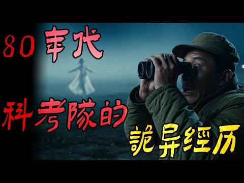 恐怖景象吓退科考队|夜闯鬼门关|河南流传的纸人救人|鬼故事|解压故事#都市傳說#靈異事件#佛牌#泰国#恐怖故事#亲身经历#助眠#睡前故事#灵异故事#懸疑故事#北京 #天津 #horror #電影