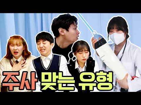 주사맞는 유형ㅋㅋㅋ(feat.철벽 보건쌤 )