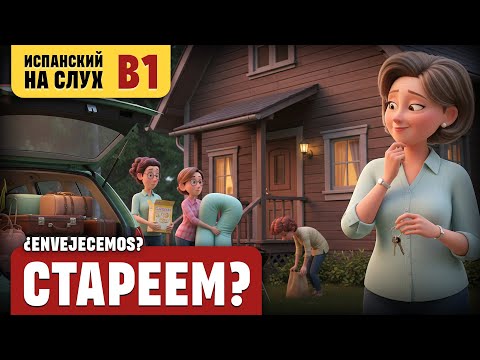 Стареем? Весёлый рассказ (уровень B1). Испанский на слух.
