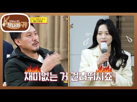 찾아가는 채용설명회✨️ 김헌성 보스의 MZ식 발표는? [사장님 귀는 당나귀 귀/Boss in the Mirror] | KBS 231231 방송