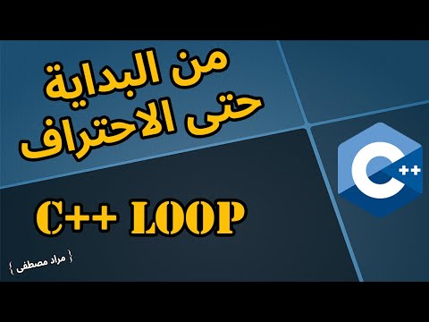 Easy and simple explanation of C++ in Arabic - {C++ Loop}