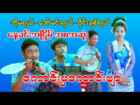 #ဘိုမ#ဝိုင်းချစ်#မန္တလေးဇော်မင်း#နေ့အငြိမ့်