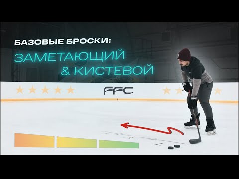 БАЗОВЫЕ ХОККЕЙНЫЕ БРОСКИ | ЗАМЕТАЮЩИЙ И КИСТЕВОЙ