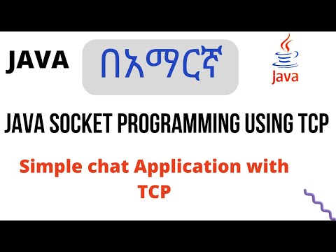 Java Socket Programming using TCP | chat application java | TCP | java Network programming በአማርኛ