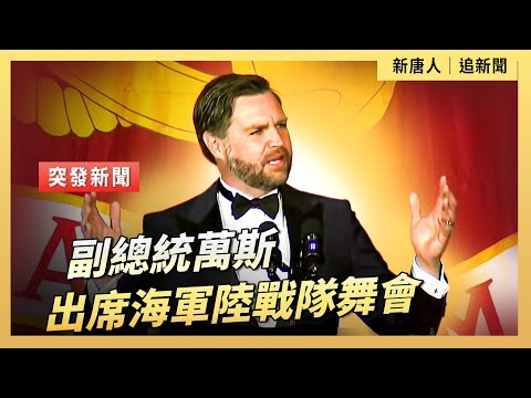 副總統萬斯出席海軍陸戰隊舞會｜ #新唐人電視台11/8/2025