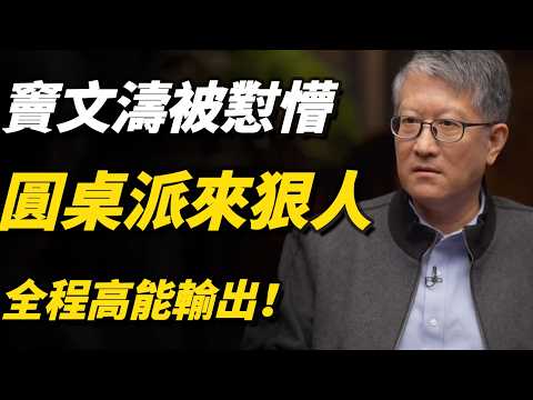圓桌派來了個狠角色！竇文濤被懟到懷疑人生，全程高能輸出！#竇文濤#圓桌派第八季#高能#名場面#脫口秀#深度思考#唇槍舌戰#訪談#人性#中國綜藝#talkshow#週軼君#馬家輝#許子東#尹燁