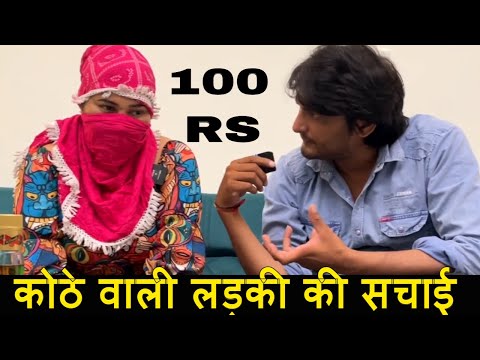कोठे वाली लड़की की जिंदगी की सचाई बताई खुद लड़की ने | INTERVIEW | SOCIAL NEWS