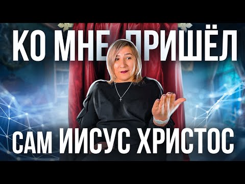 Ко мне пришёл сам Иисус Христос.