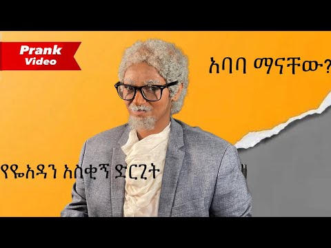 የዬአዳን አስቂኝ ድርጊት 😂😂