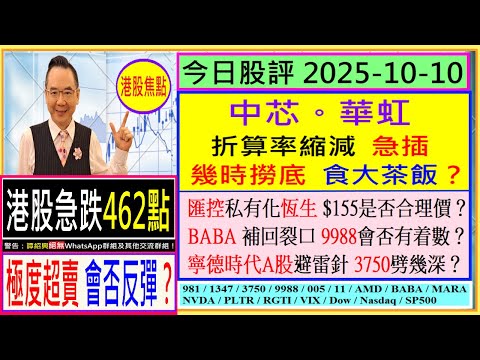 港股急跌 極度超賣 會否反彈🤣/中芯 華虹 幾時撈底 食大茶飯😍/滙控私有化恒生 $155是否合理價🤔/BABA補回裂口 9988會否有着數😆/寧德時代A股避雷針 3750劈幾深/2025-10-10
