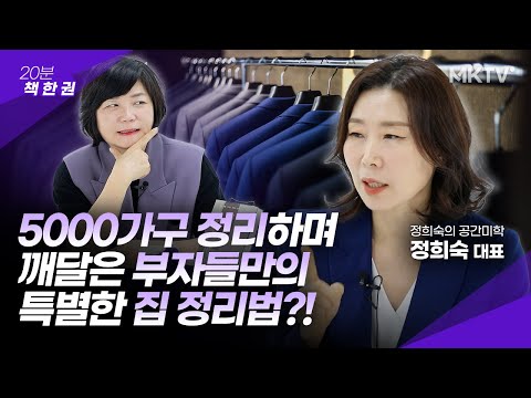 💸부자들의 집은 이런 점이 확실히 다릅니다! - 정희숙 대표 ‘잘되는 집들의 비밀’ 20분 책한권 청소 루틴 인테리어 책추천