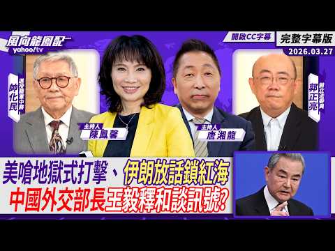 美嗆地獄式打擊、伊朗放話鎖紅海 中國外交部長王毅釋和談訊號？ft.帥化民、郭正亮【Yahoo #風向龍鳳配｜CC字幕】