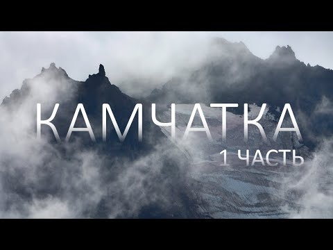 КАМЧАТКА. Поход по природному парку Налычево. Часть 1