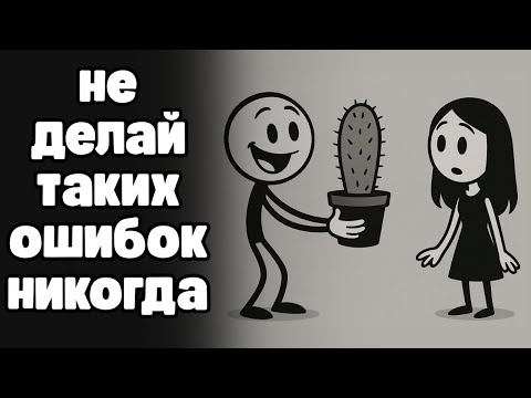 Что ломает отношения в самом начале? 7 грубейших ошибок, которые повторяют все мужчины