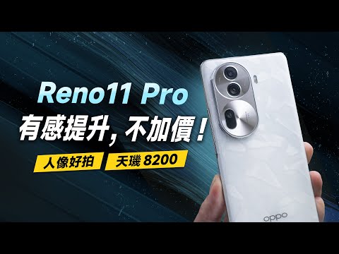 「邦尼評測」改掉痛點,有感提升!OPPO Reno11 Pro 開箱評測(加量不加價!天璣 8200 效能 續航 遊戲實測 螢幕色域色準 Reno11 Pro 值不值得買?