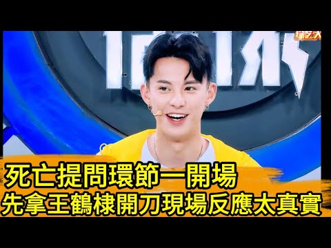 死亡提問環節一開場,先拿王鶴棣開刀現場反應太真實!🔥🤣#kpop #王嘉尔 #宋茜 #王鹤棣 #popidol #王嘉爾 #宋茜 #王鶴棣#何炅#流星花園 #道明寺 #f4#劉憲華#刘宪华