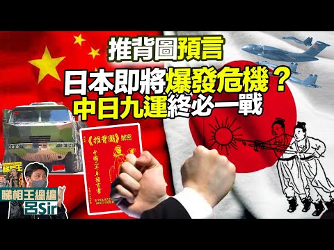 推背圖預言附繁簡字幕｜日本即將爆發危機？中日九運終必一戰！九運預測戰火升溫 ！香港經濟 香港樓市 我所看見的未來 印度神童 九宮飛星 九運風水 蛇年 日本核輻射 日本地震 中美關係【囍趣睇相王139】